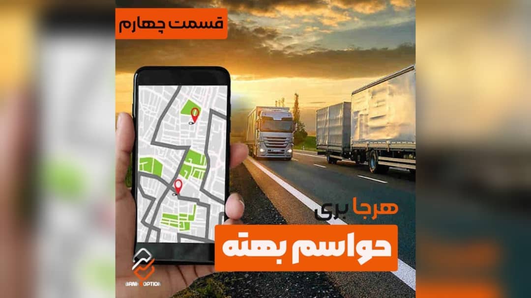 ردیاب ماشین-بانک آپشن
